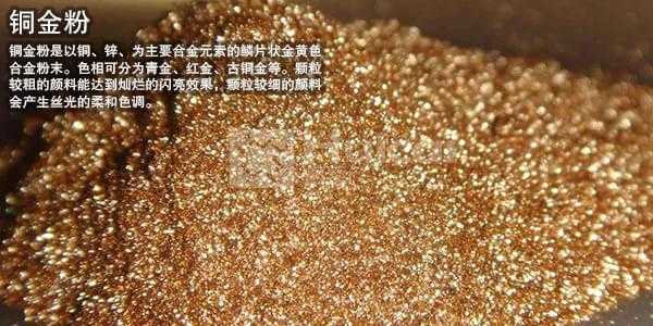 銅金粉的操作和應(yīng)用 銅金粉的操作和應(yīng)用